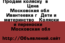 Продам коляску 2в1 Noordy Sun Sport › Цена ­ 17 000 - Московская обл., Ивантеевка г. Дети и материнство » Коляски и переноски   . Московская обл.